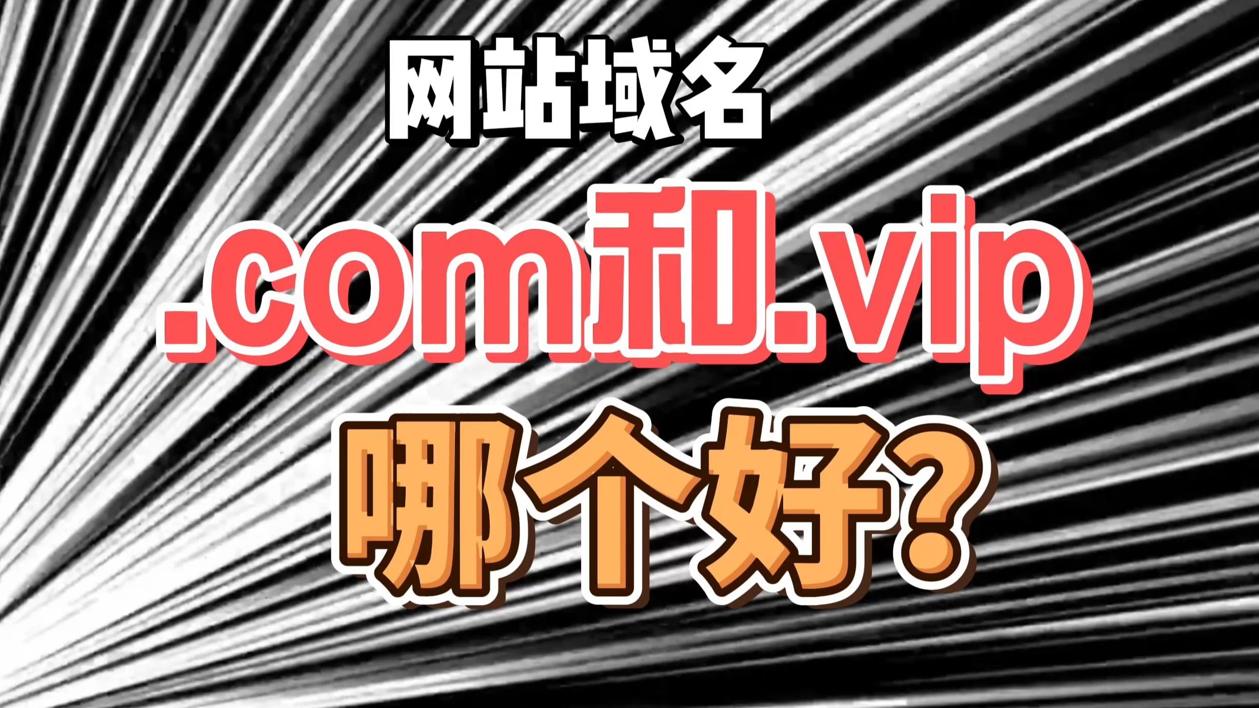网站域名后缀选择com还是vip,哪个好?