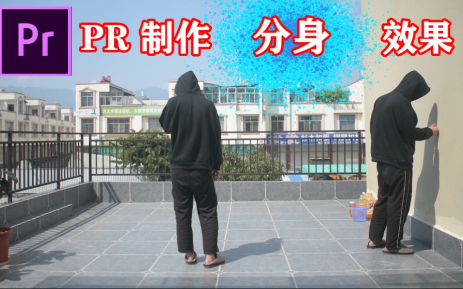 【PR】影流之主!用pr制作分身效果哔哩哔哩bilibili