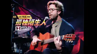 Download Video: Eric Clapton【Lonely Stranger】太好听打板弹奏，个人最爱！新版原盘，杜比全景声Atmos完美视听！92年 4K60帧收蔵版