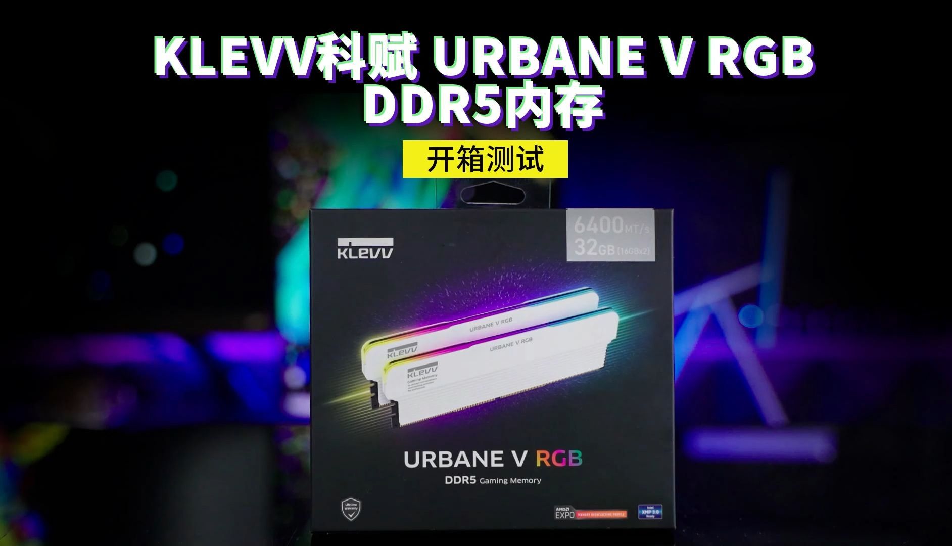 KLEVV科赋URBANE V RGB DDR5电竞超频内存,性能与颜值共存哔哩哔哩bilibili