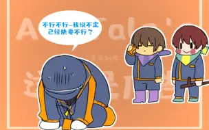 Download Video: 【UNDERTALE AU】餐馆广告【ALLTale's一周年】