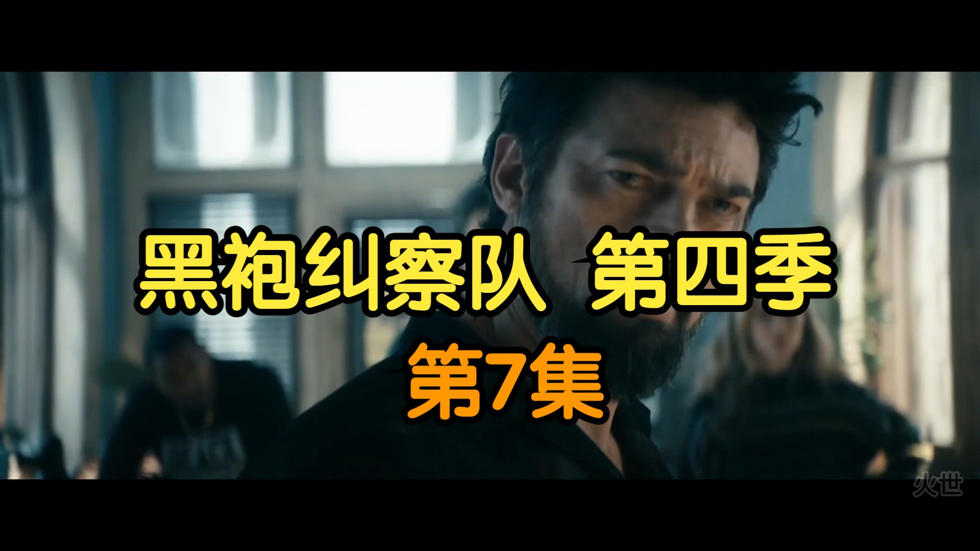 黑袍纠察队 第四季 第7集 局内之人 超清中字