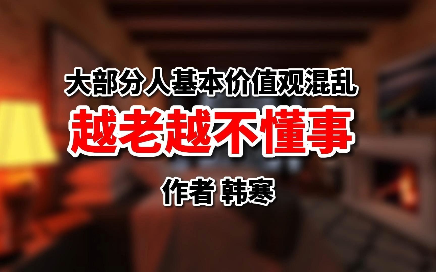 [图]韩寒：大部分人基本价值观混乱，越老越不懂事！你认可吗？