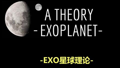 exo揭秘-two moons星球理论(脑洞)双月之夜究竟在说什么?