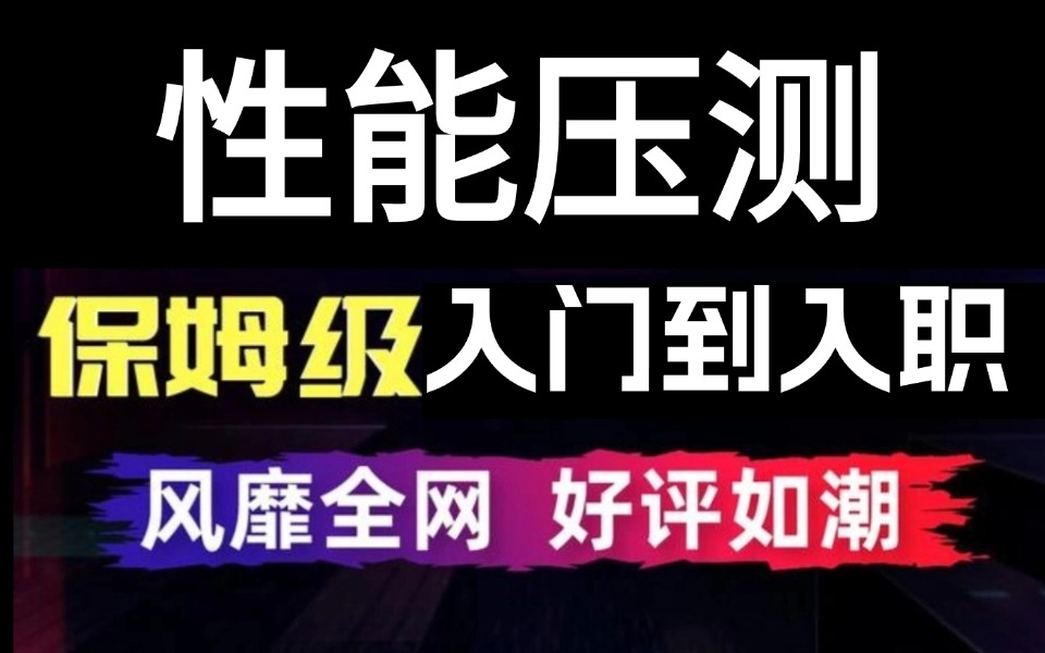 2024年最新最强的一线互联网性能压测八大痛点剖析哔哩哔哩bilibili