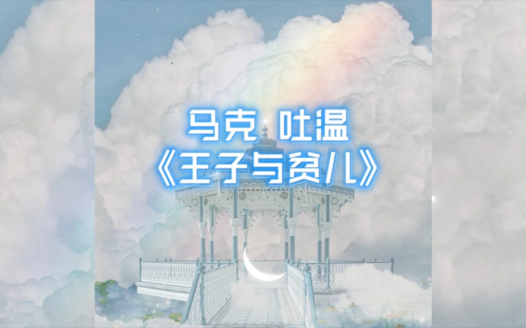 【文豪妙语】马克吐温《王子与贫儿》哔哩哔哩bilibili