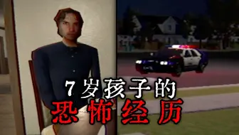 你是个7岁的孩子，要和杀人魔共处一室...|独立恐怖游戏 RUN BEFORE HE KNOWS