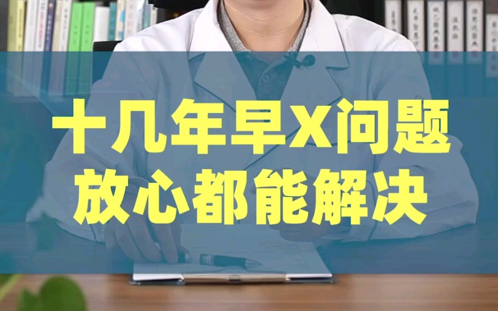 男科医生柯明辉在线:早蟹!十几年来一直快,放心都能解决!!哔哩哔哩bilibili