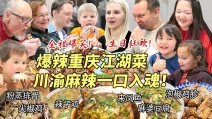 芬兰家人重庆江湖菜生日狂欢被辣到变形！全家笑瘫！疯狂抢食来凤鱼辣子鸡连辣椒都吃！横扫一大桌川渝麻辣美食真的太满足啦！