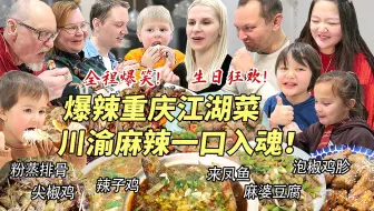 芬兰家人重庆江湖菜生日狂欢辣到飙泪！全家爆笑！疯狂抢食来凤鱼辣子鸡连辣椒都吃！横扫一大桌川渝麻辣美食真的太满足啦！