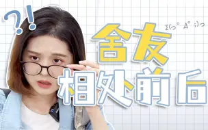 Descargar video: 好好好，你们都这样当宿友是吧！