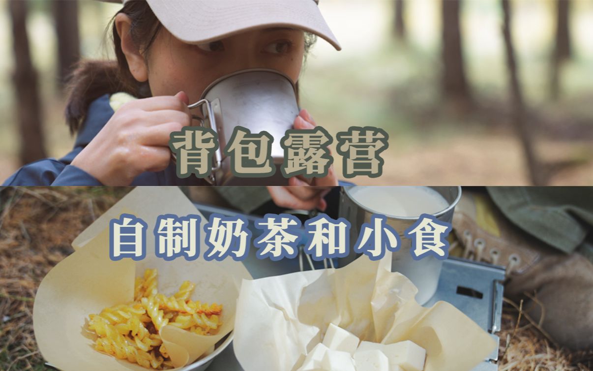 背包露营|秋日自驾找到一片美丽的松林自制奶茶和小食哔哩哔哩bilibili