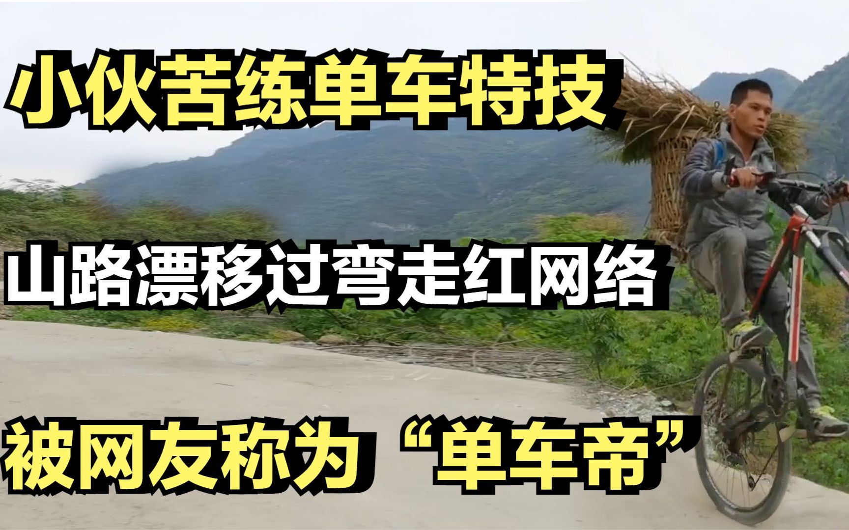 农村小伙苦练单车特技,山路漂移过弯走红网络,被称为“单车帝”哔哩哔哩bilibili