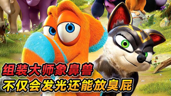 组装大师象鼻兽不仅会发光还能放臭屁