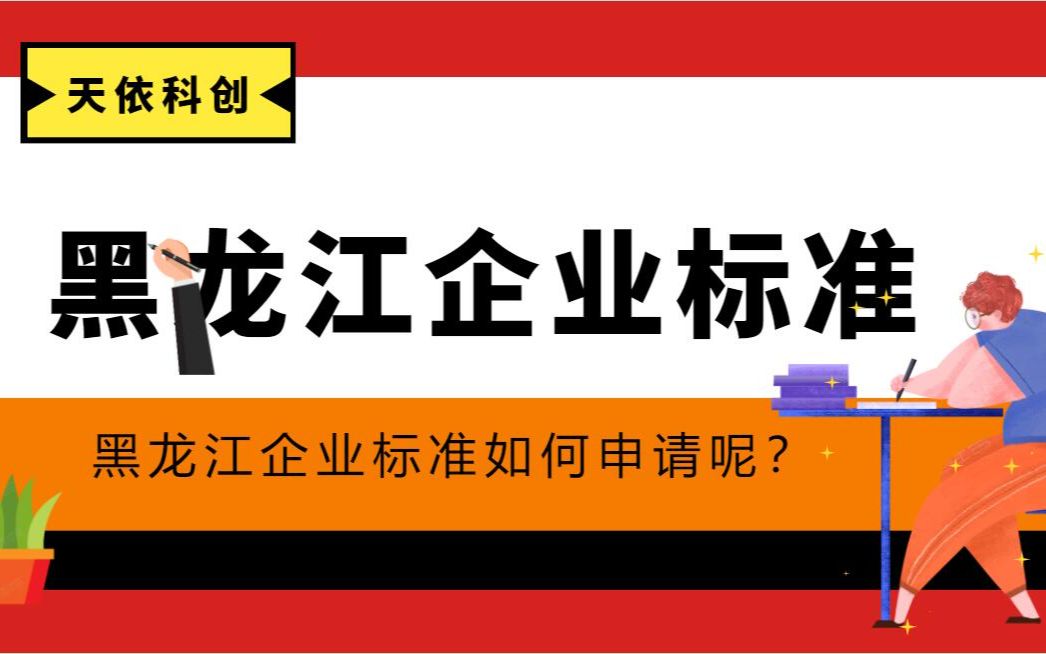 黑龙江企业标准如何申请呢?哔哩哔哩bilibili