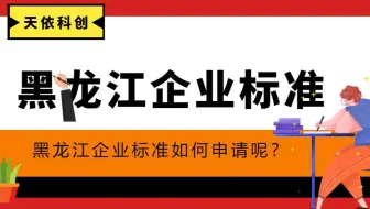 黑龙江企业标准如何申请呢？