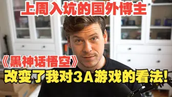 《黑神话悟空》改变了我对3A游戏的看法！