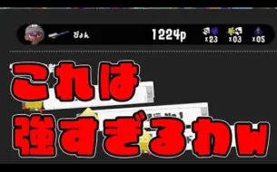 下载视频: 【ぴょん/Splatoon3熟肉】现在、我正拿着最遭人嫌的武器战斗w