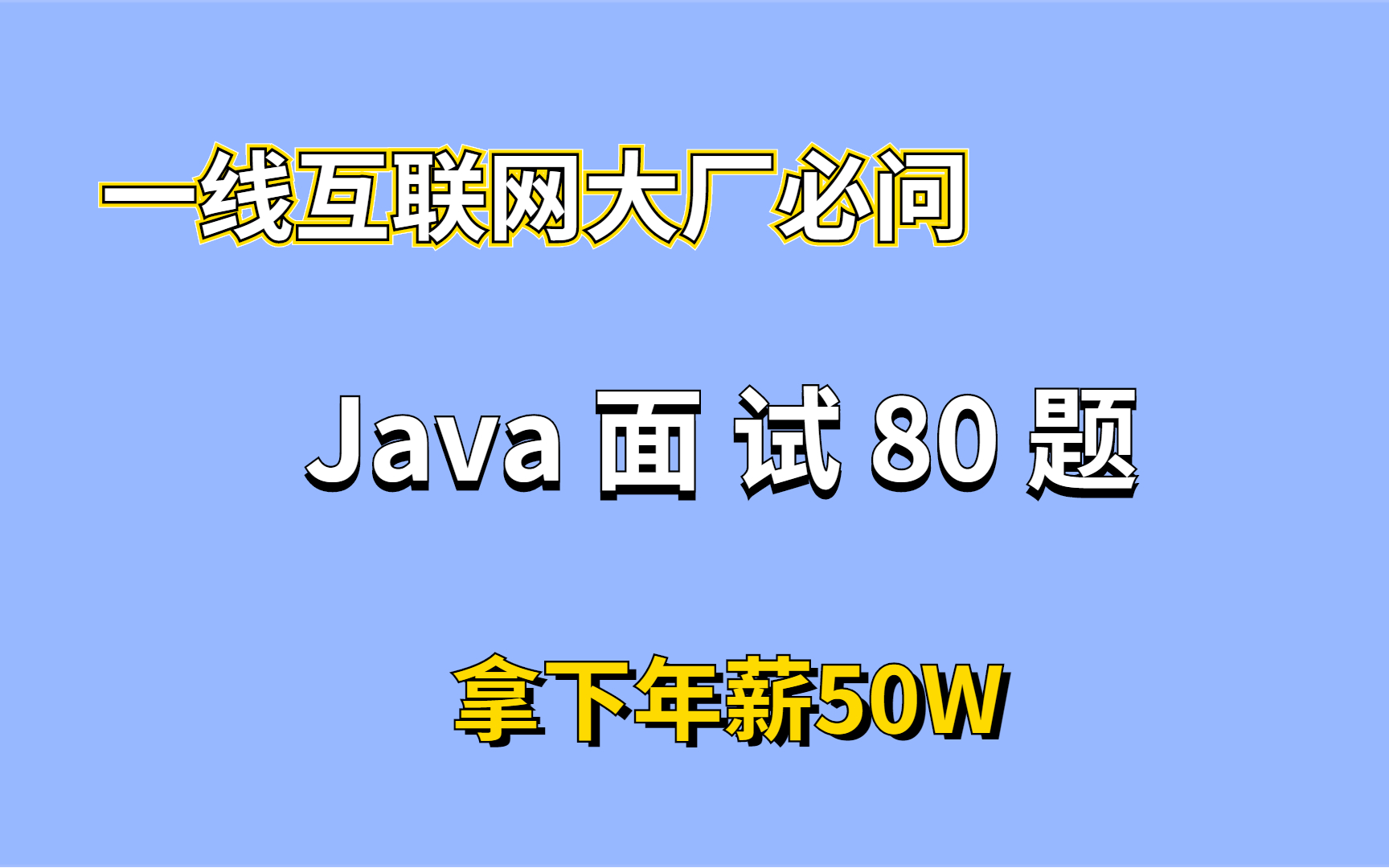 字节大佬耗时600小时整理出的Java开发岗必问面试题,涵盖所有Java知识,助你拿下年薪50W,现在分享给大家哔哩哔哩bilibili