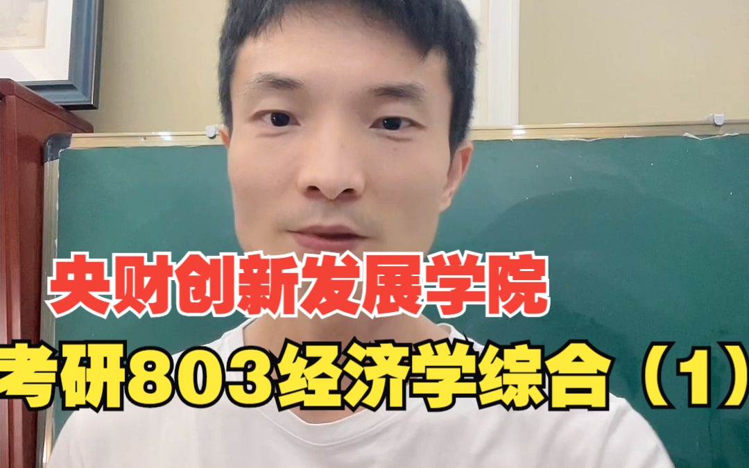 [图]考研中央财经大学创新发展学院803经济学综合（1）