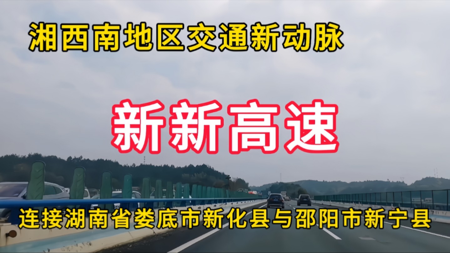 新新高速:湘西南地区交通新动脉,连接湖南省娄底市新化县与邵阳市新宁县哔哩哔哩bilibili