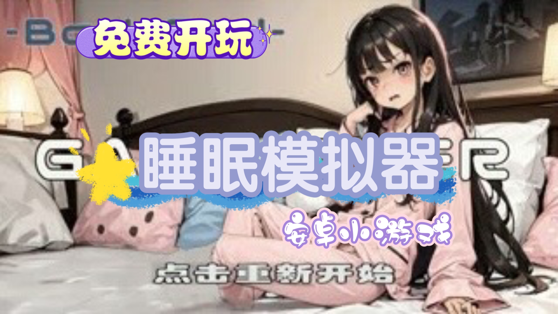 [图]单手好油推荐 睡眠模拟器 安卓触摸互动小游戏 别把妹妹弄醒了