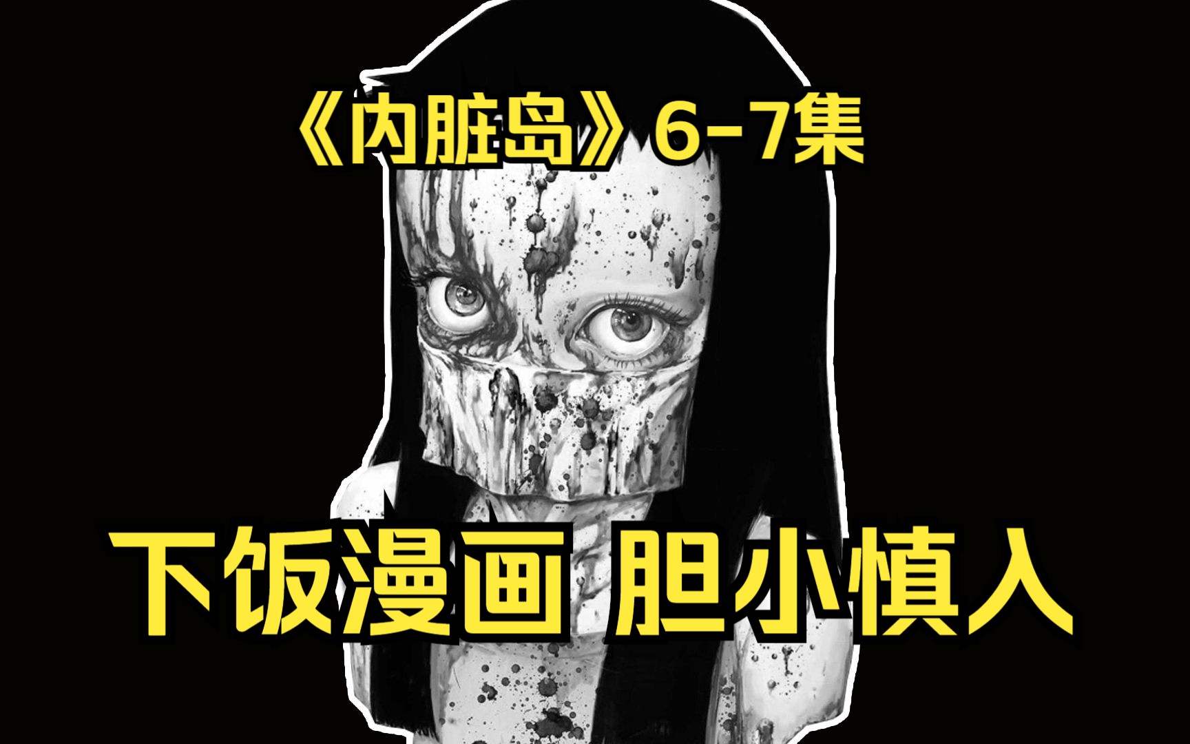 【树哥】《内脏岛》67集:绝望!这变态的一家怪物人,竟然还是不死之身?哔哩哔哩bilibili