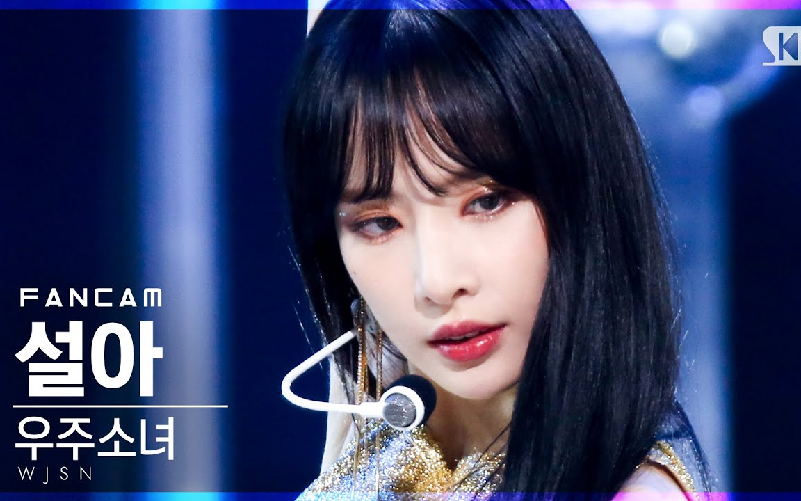 4k宇宙少女unnatural雪娥个人直拍sbs人气歌谣20210404
