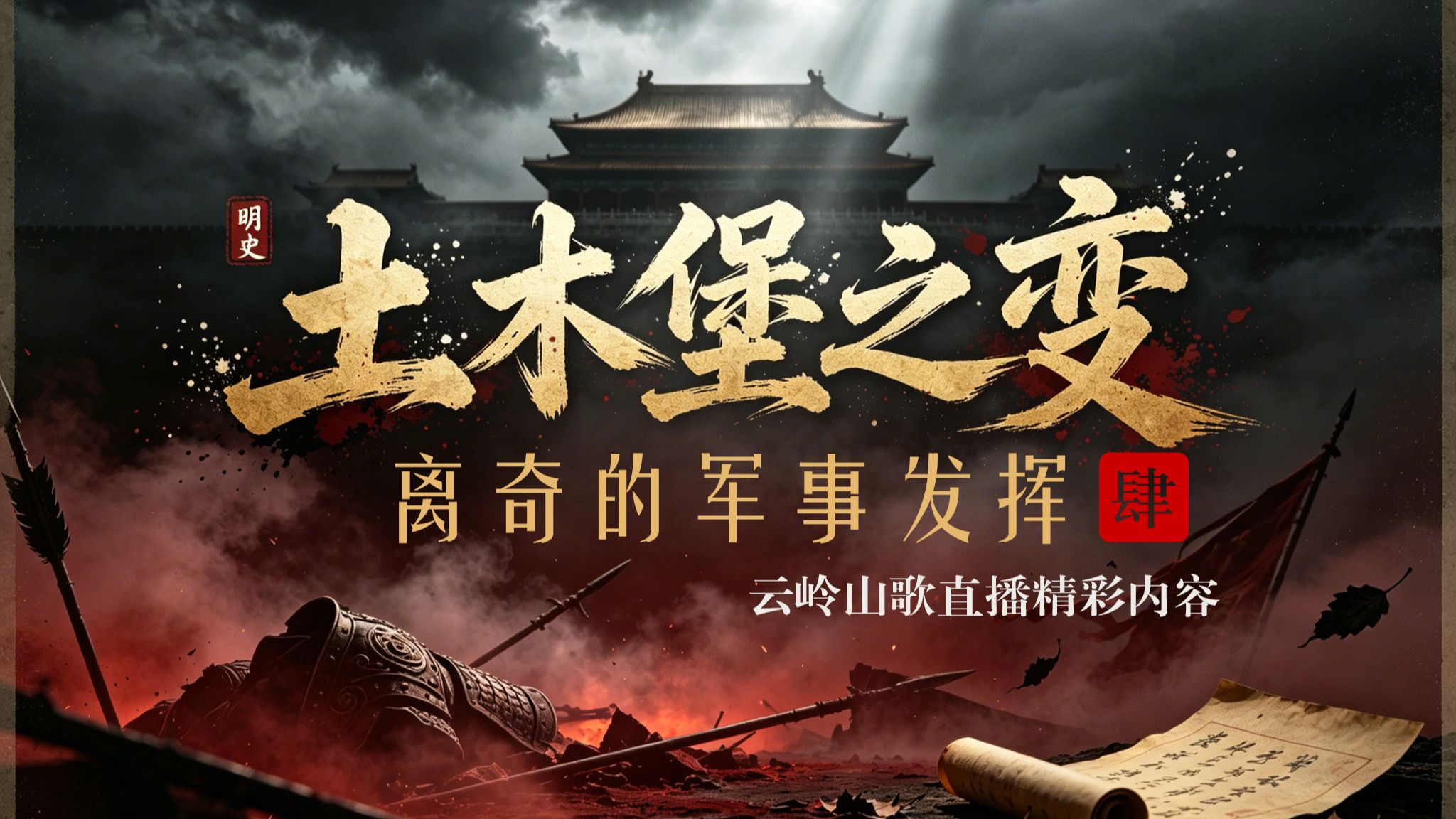 大明几万精锐为何离奇全军覆没？【4】