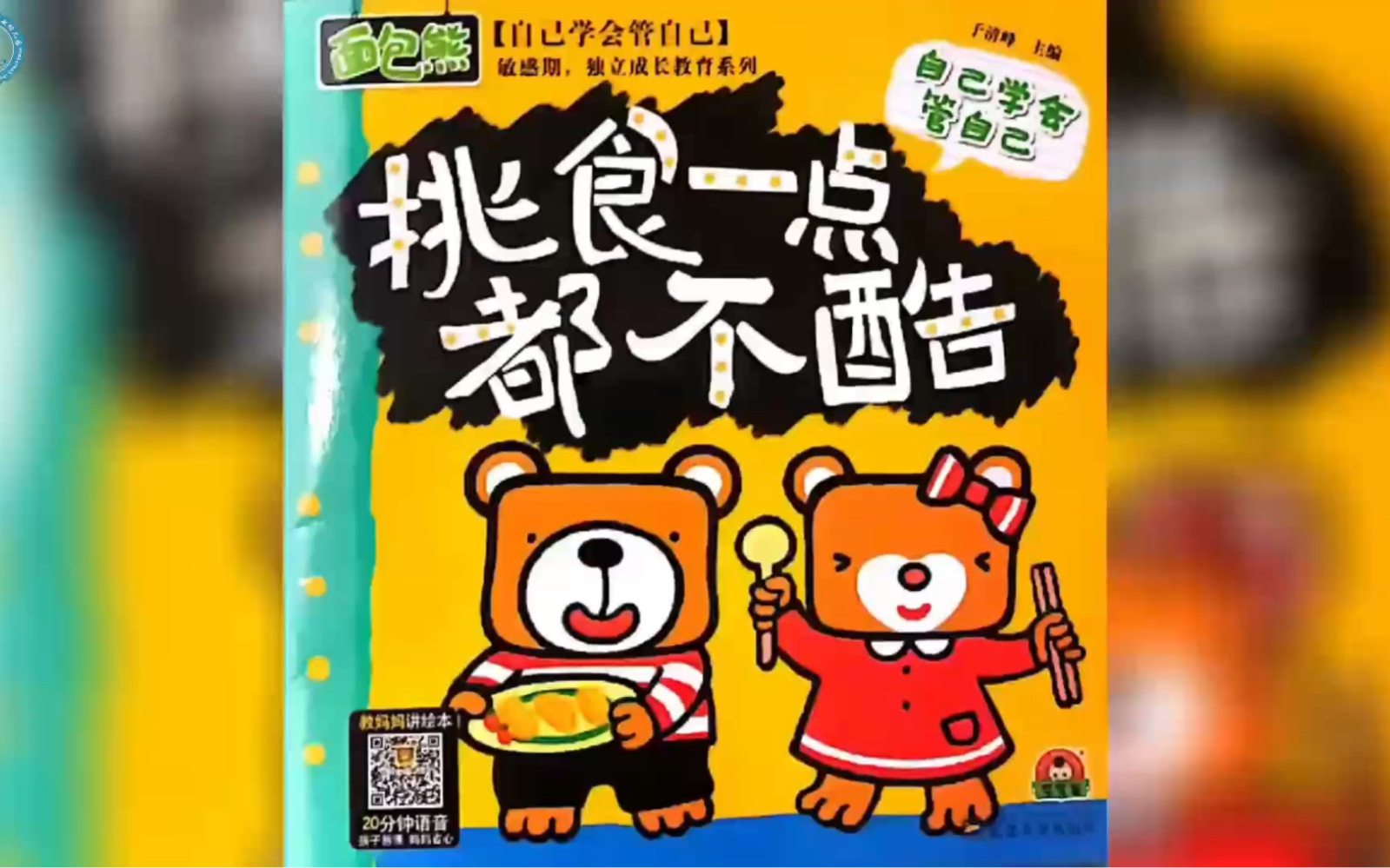 绘本故事《挑食一点都不酷》