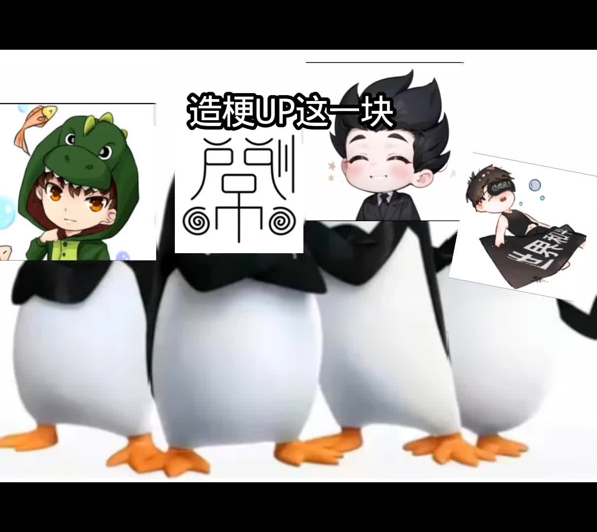 造梗up这一块