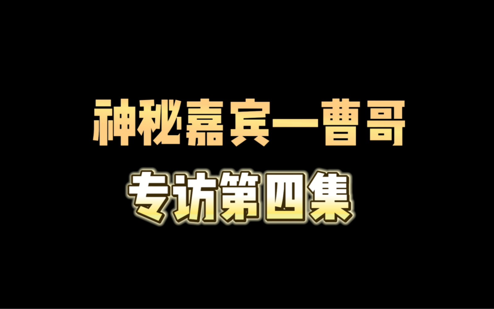 神秘嘉宾—曹哥专访第四集哔哩哔哩bilibili