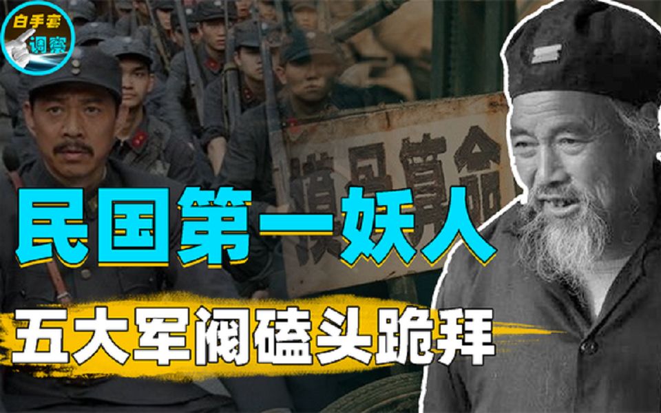 国民妖道刘从云,青帮大亨杜月笙奉为上宾,五大军阀磕头跪拜哔哩哔哩bilibili