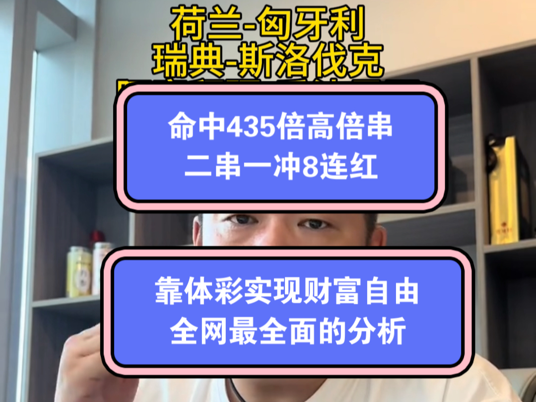 靠体彩实现财富自由.争取月入百万又一次命中435倍高倍串,二串一冲击8连红哔哩哔哩bilibili