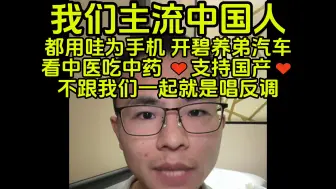 Download Video: 品客：我们主流中国人都用哇为，开碧养弟，吃中药，你就知道唱反调