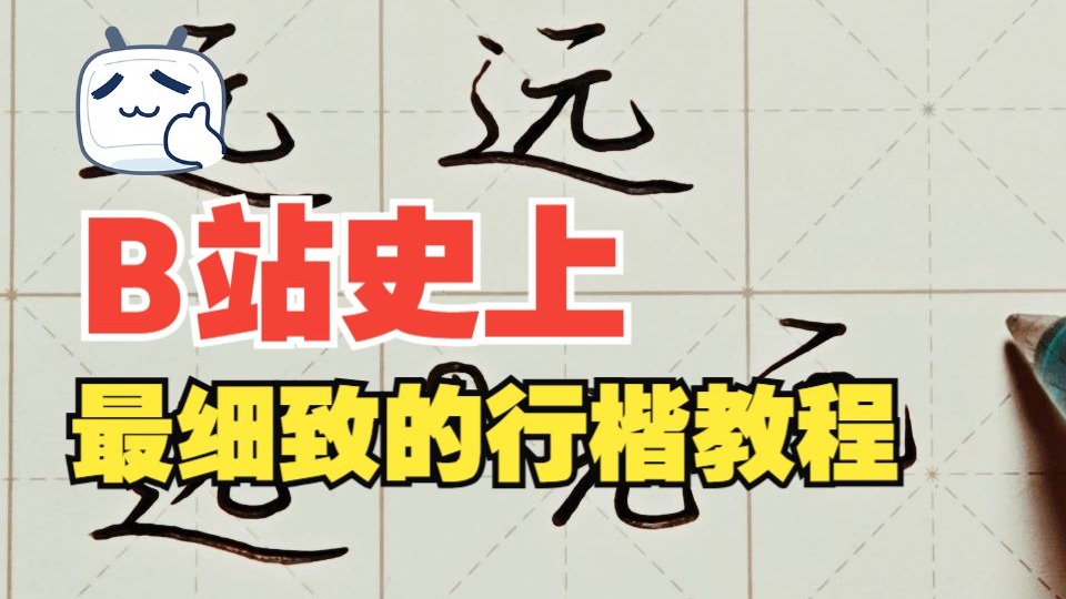 练字方法 行楷常用字“远”特别详细讲解 成人练字 荆霄鹏行楷-练字以后-练字以后-哔哩哔哩视频