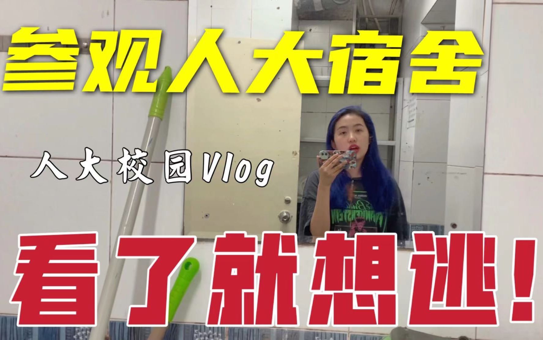 [图]人大宿舍什么样？打破你对大学的幻想！【人大VLOG01】跟我在人大过一周|自律生活、新闻专业课、健身游泳练舞、学习日常