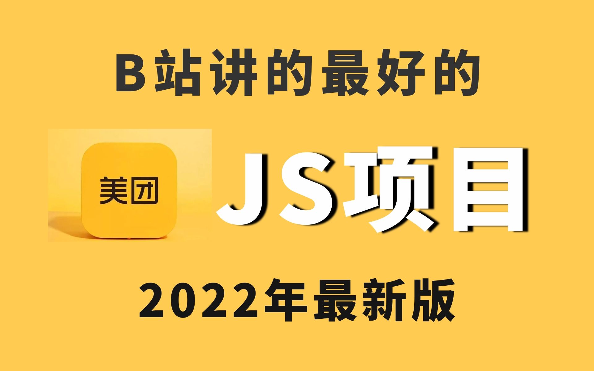 2022最新版手把手带你搭建前端项目JavaScript项目实战用VS Code开发一个美团购项目web前端项目哔哩哔哩bilibili