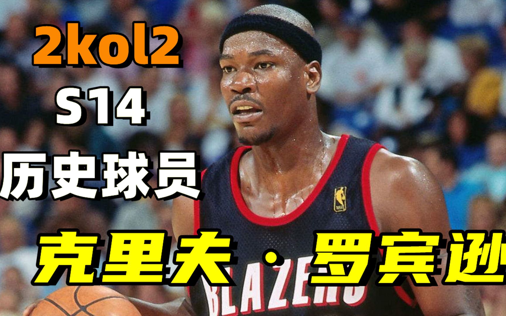 活动作品2kol2s14历史球员测评克里夫罗宾逊值得购买吗