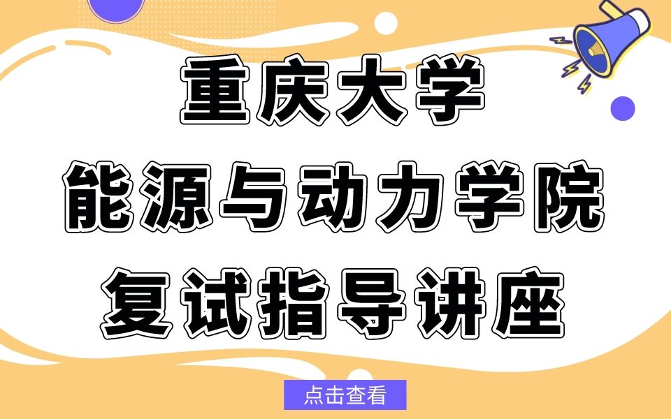 23重大|重庆大学能源与动力学院复试指导讲座哔哩哔哩bilibili