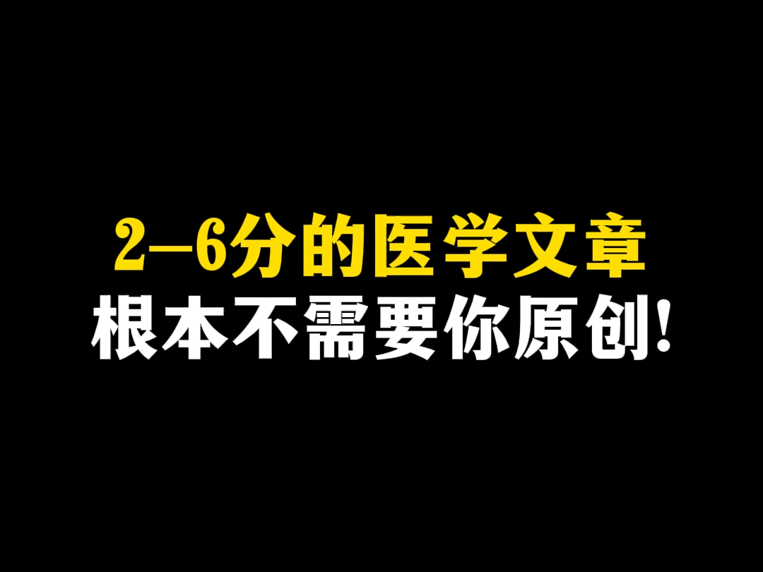 26分的医学文章根本不需要你原创!哔哩哔哩bilibili