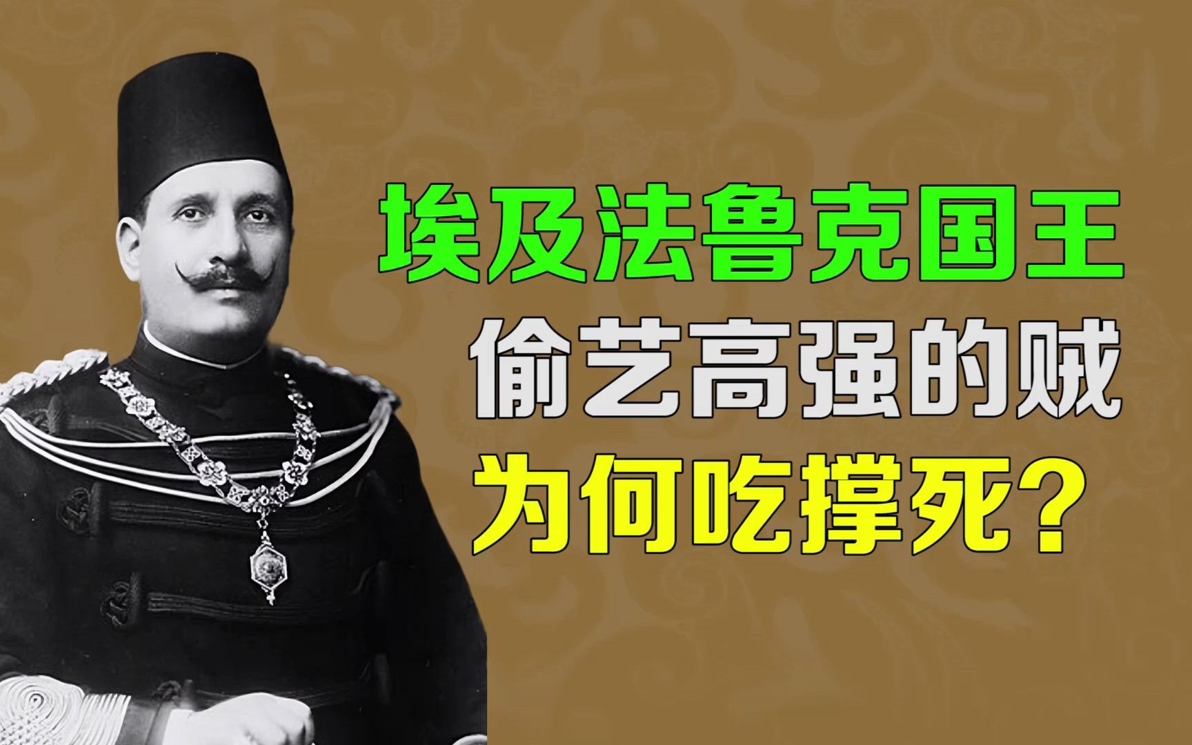 [图]【逯子说】埃及国王法鲁克一世，偷艺高强的小偷，为何被撑死？