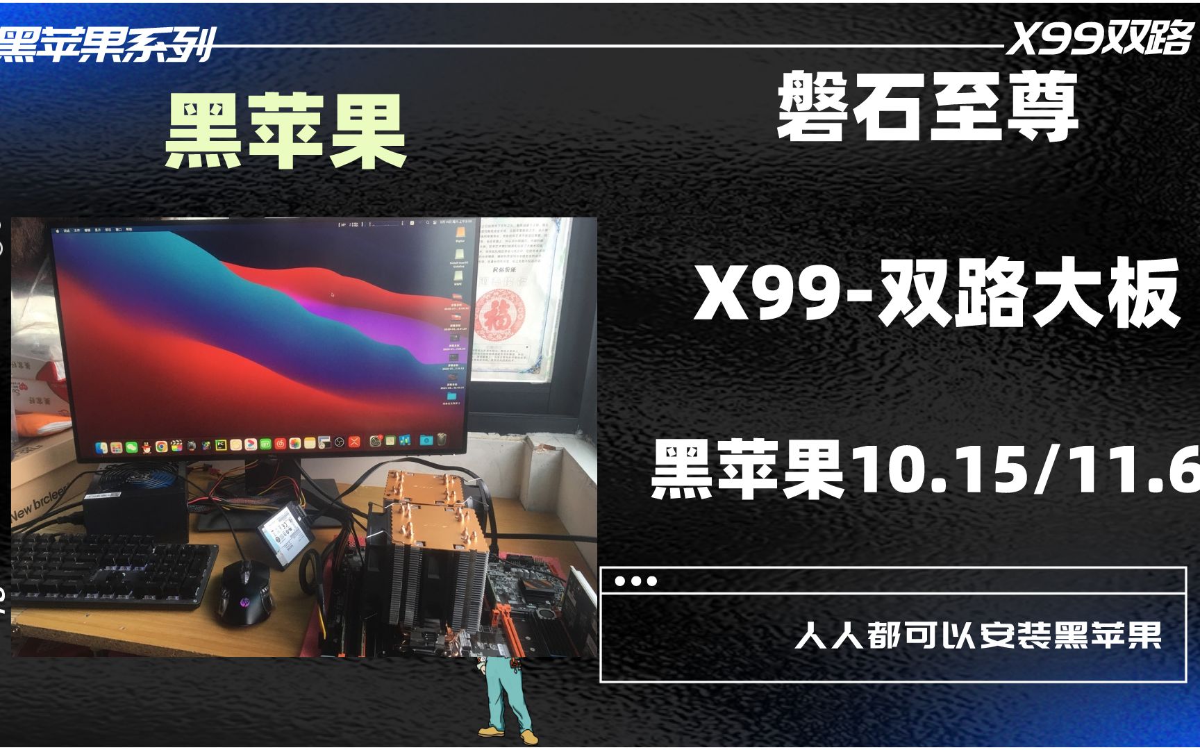 【黑苹果分享】磐石至尊x99f8d双路黑苹果10.15.7/11.6.5安装过程,关联华南x99、火神x99哔哩哔哩bilibili