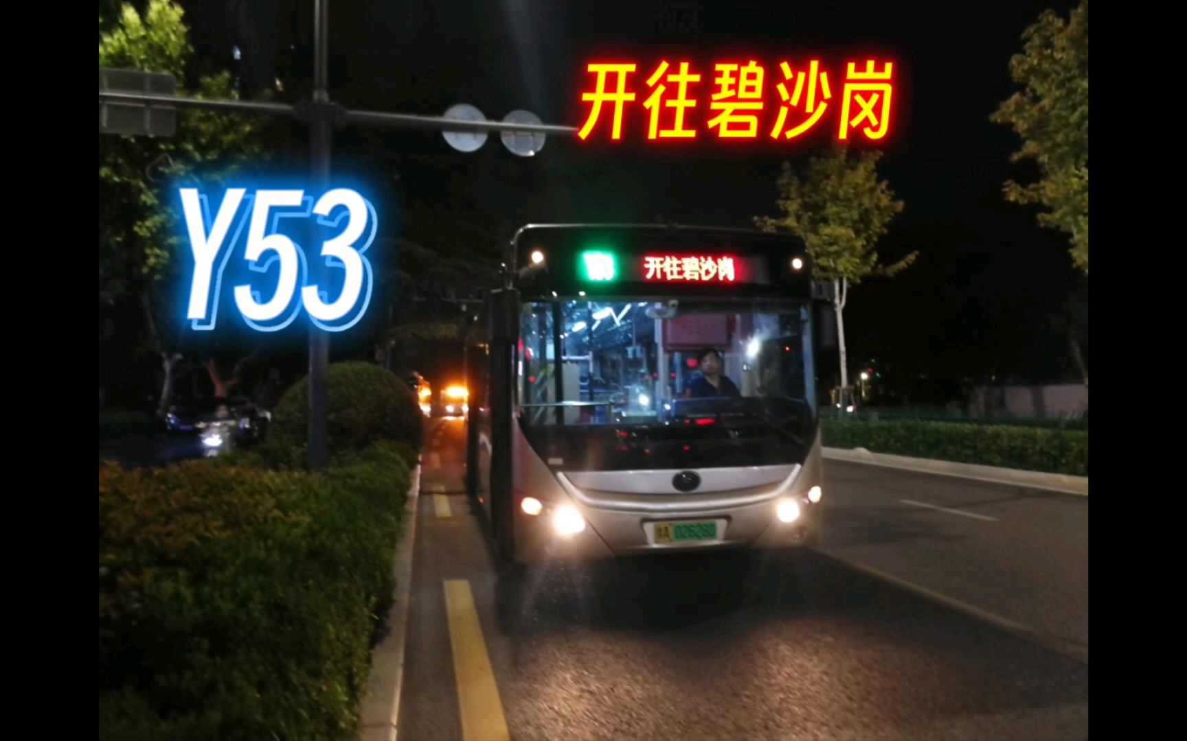 【郑州公交】“沙口路夜班车,夜班新秀”郑州公交夜班Y53路 郑州海洋馆碧沙岗 上行第一视角全程pov前方展望哔哩哔哩bilibili