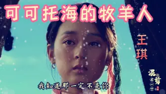 这才是《可可托海的牧羊人》的原唱，撕心裂肺的歌声，听之落泪！！！