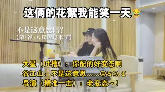 Descargar video: 【谷江山＆聂曦映】江山一傻笑，大星就破功了😂