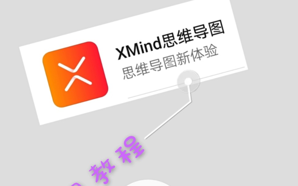 【Xmind思维导图】 新手简易教程 | 手机版 | 安卓系统哔哩哔哩bilibili