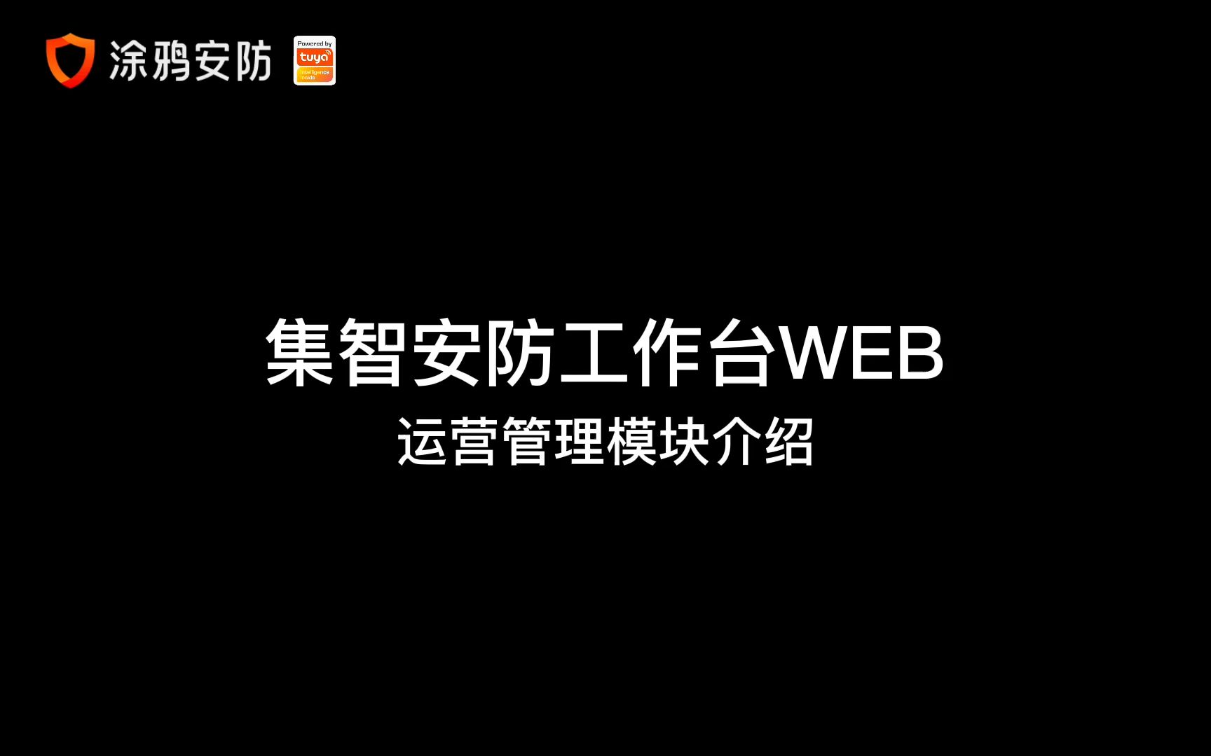 集智安防工作台WEB运营管理模块介绍视频哔哩哔哩bilibili