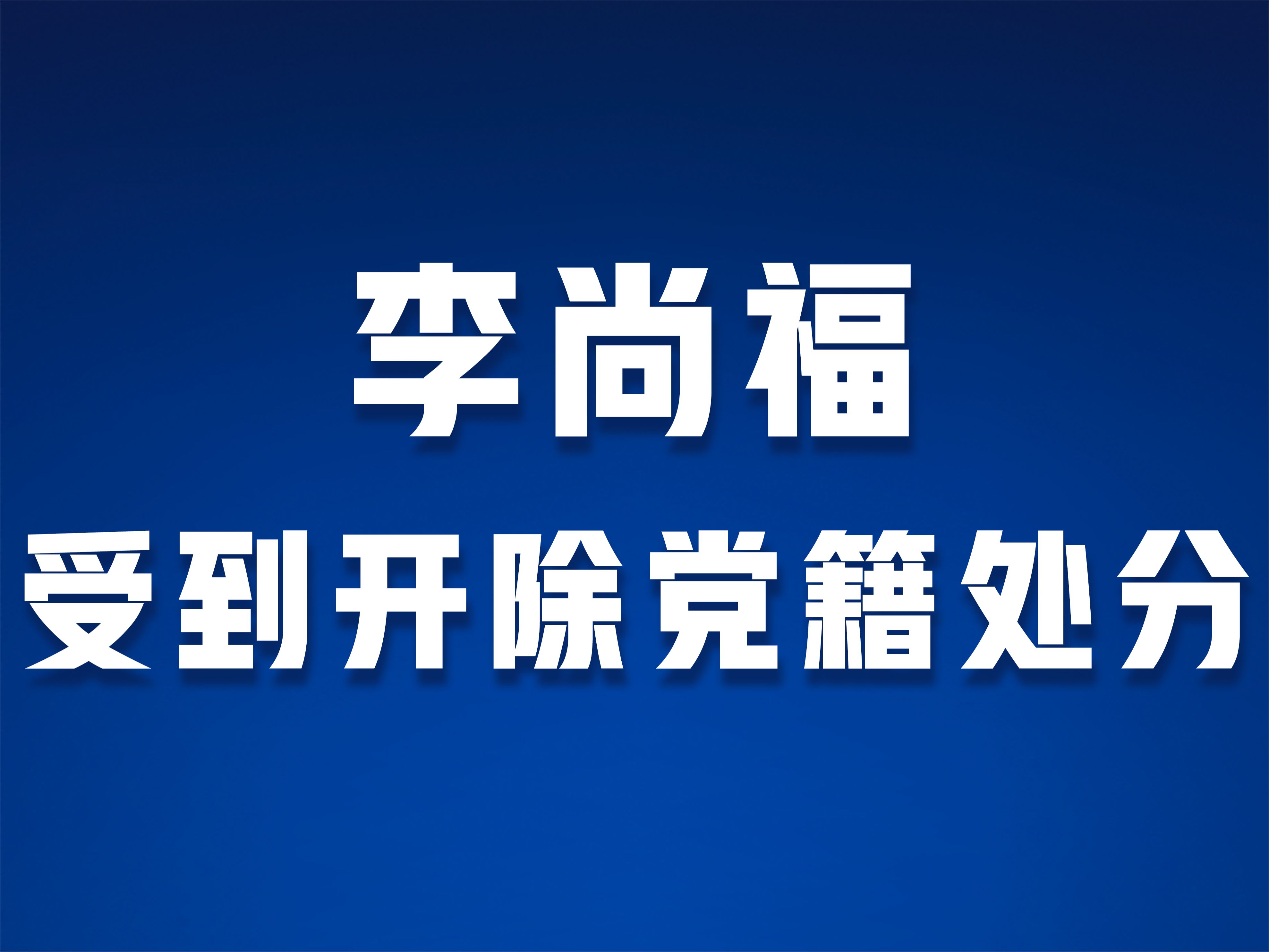 中央军委原委员、原国务委员兼国防部长李尚福受到开除党籍处分哔哩哔哩bilibili