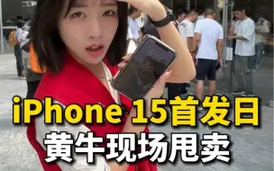 下载视频: iPhone 15首发日，线下竟然依旧爆满？